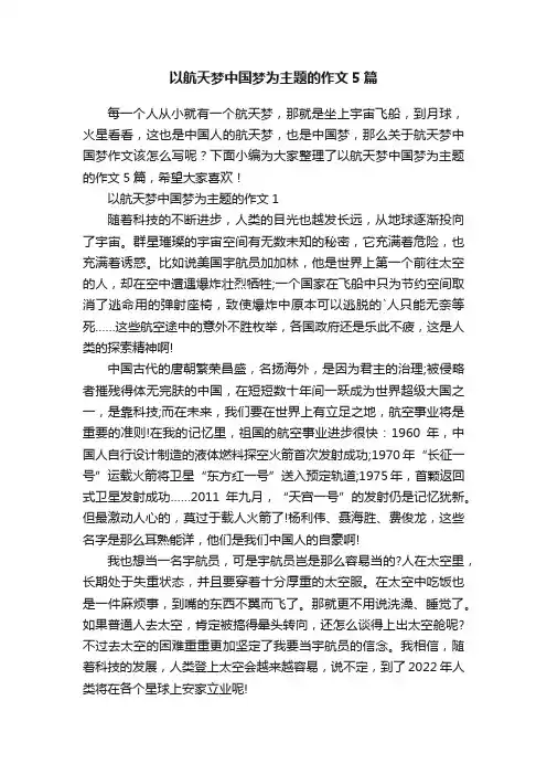 以航天梦中国梦为主题的作文5篇