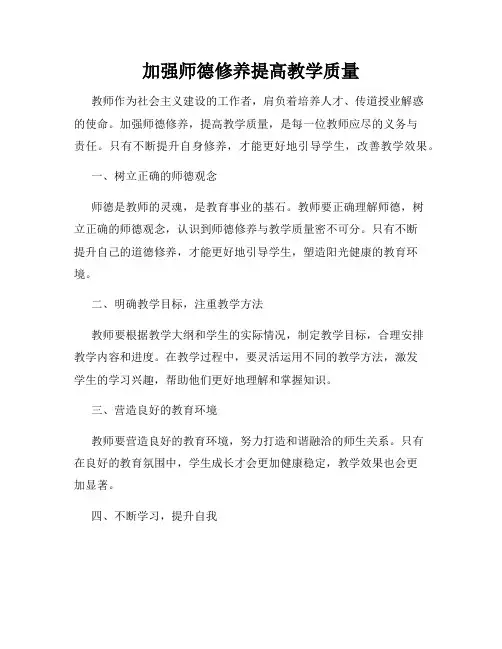 加强师德修养提高教学质量