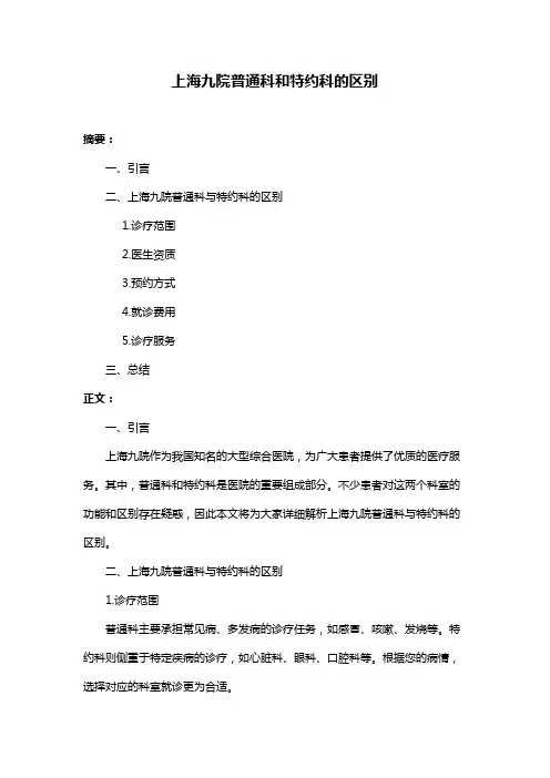 上海九院普通科和特约科的区别