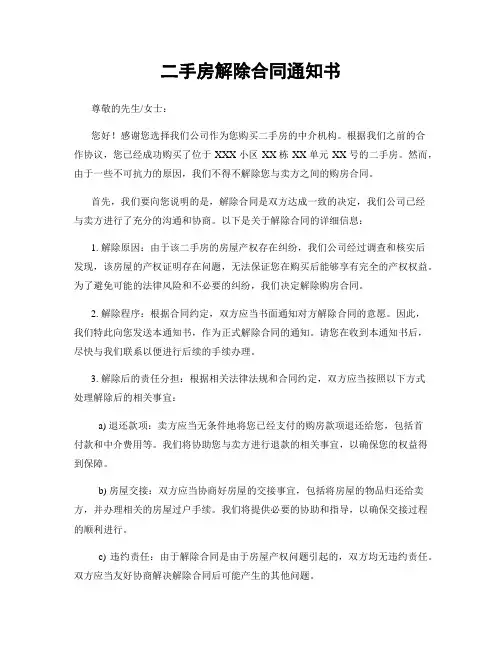 二手房解除合同通知书