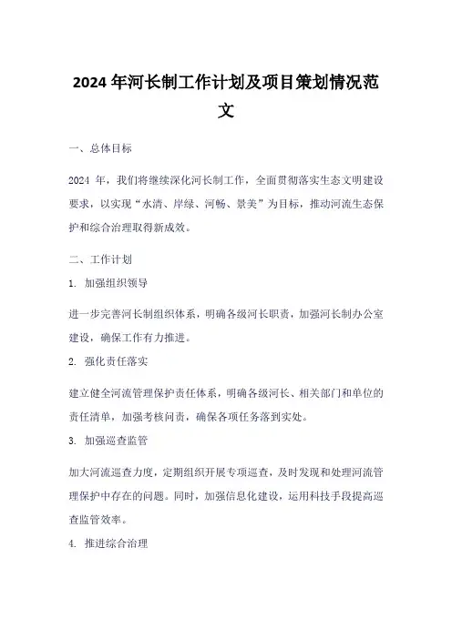 2024河长制工作计划及项目策划情况