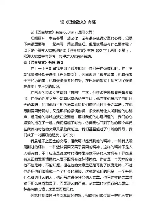 读《巴金散文》有感