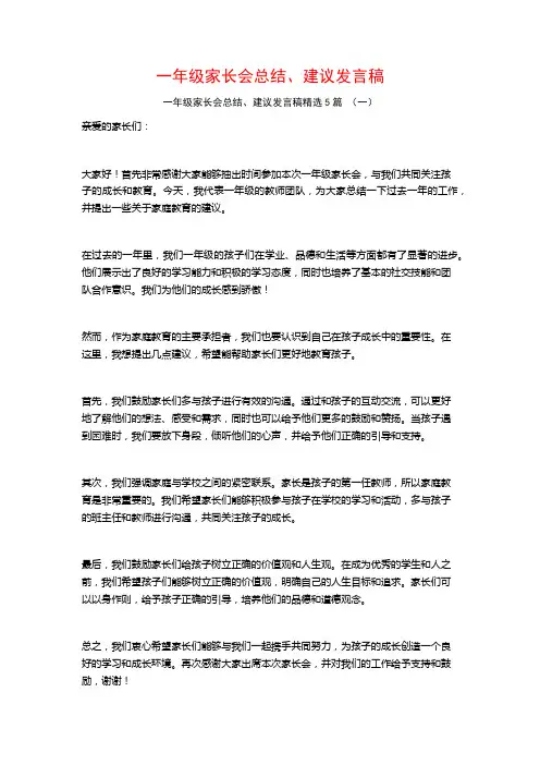 一年级家长会总结、建议发言稿5篇
