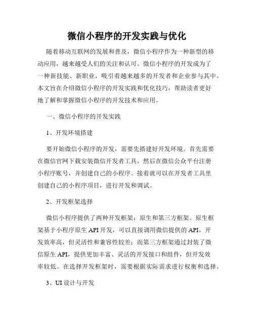 微信小程序的开发实践与优化