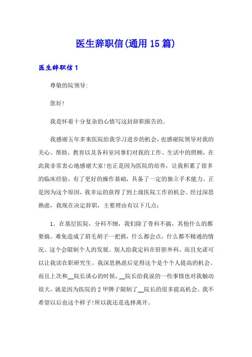 医生辞职信(通用15篇)