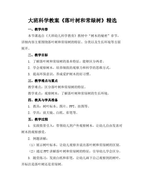 大班科学教案《落叶树和常绿树》精选