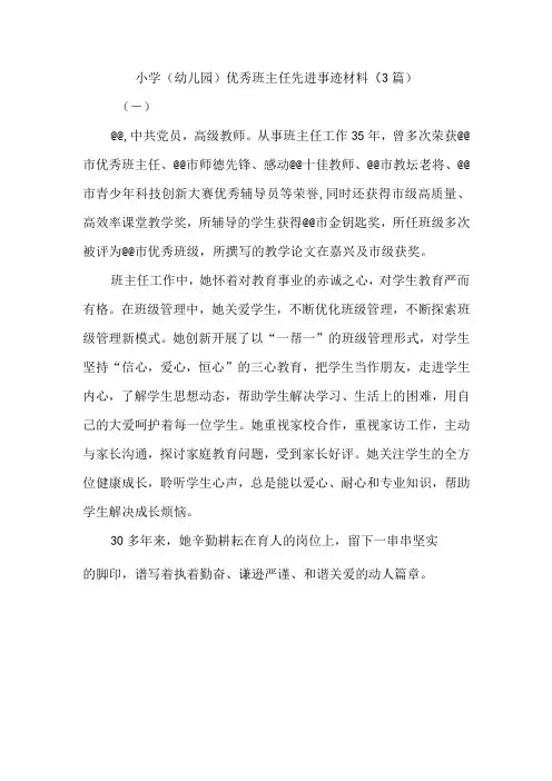 小学(幼儿园)优秀班主任先进事迹材料(3篇)