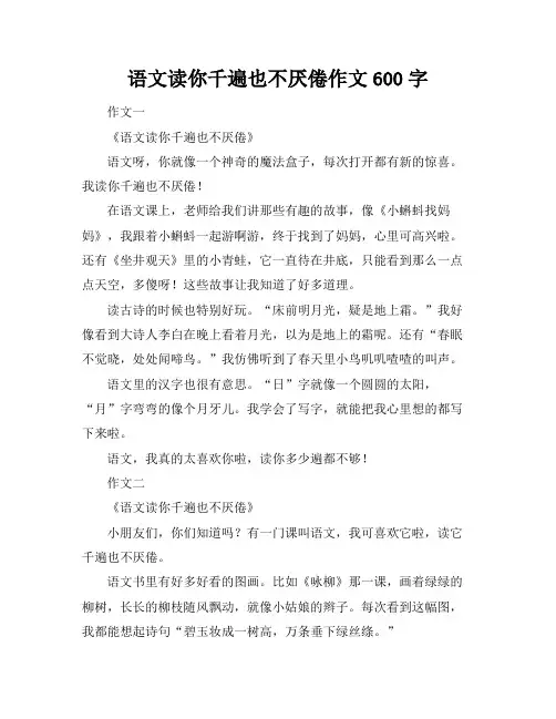 语文读你千遍也不厌倦作文600字