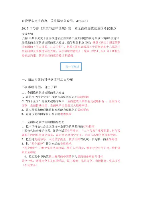 2017年导游《政策与法律法规》第一章全面推进依法治国考试重点