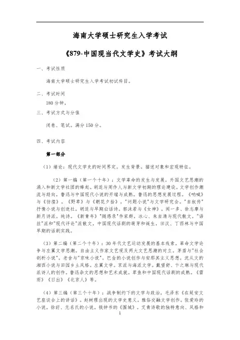 海南大学研究生879-中国现当代文学史 考试大纲
