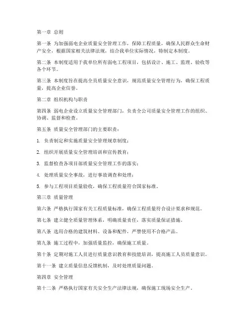 弱电企业质量安全管理制度