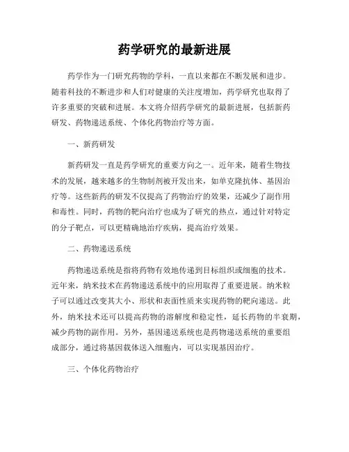 药学研究的最新进展