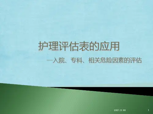 护理评估表的应用PPT课件