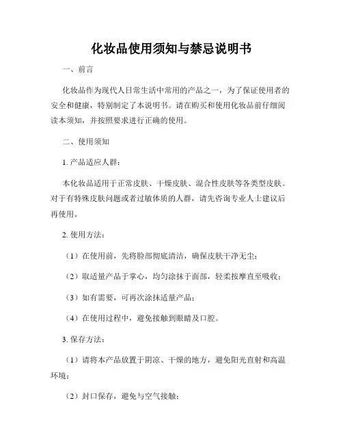 化妆品使用须知与禁忌说明书