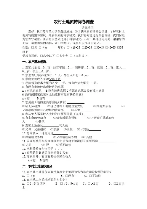 农村土地流转问卷调查