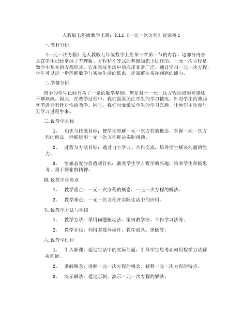 人教版七年级数学上册：3.1.1《一元一次方程》说课稿1
