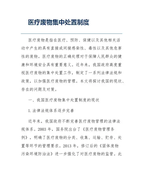 医疗废物集中处置制度