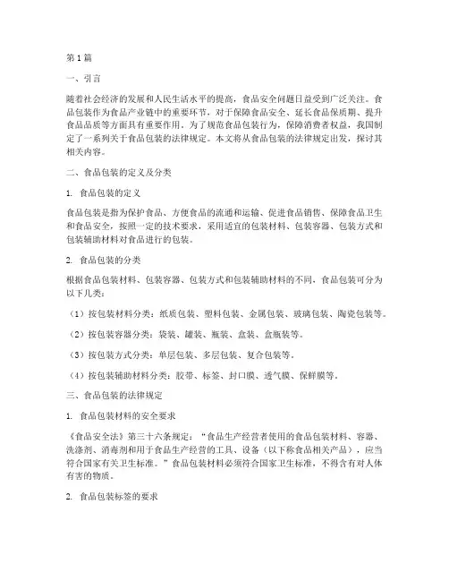 关于食品包装的法律规定(3篇)