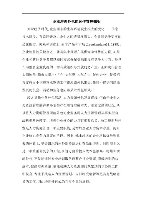 企业培训外包运作管理论文