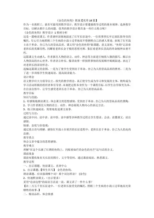 最新-《金色的鱼钩》教案【优秀16篇】