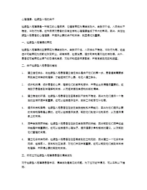 心理健康：边缘型人格的关怀