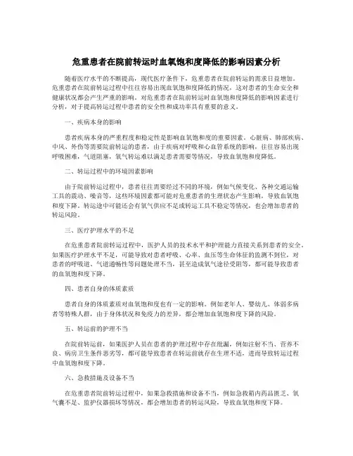 危重患者在院前转运时血氧饱和度降低的影响因素分析
