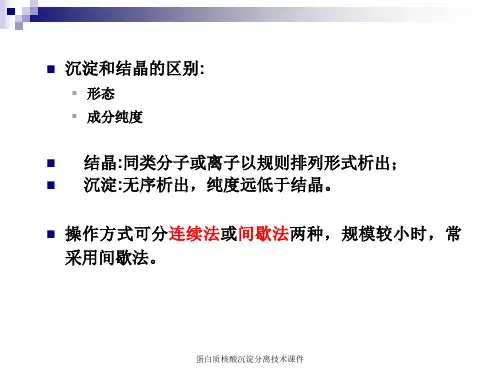 蛋白质核酸沉淀分离技术课件.ppt