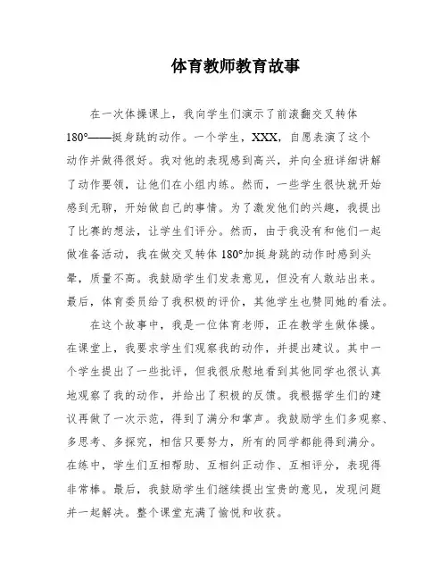 体育教师教育故事