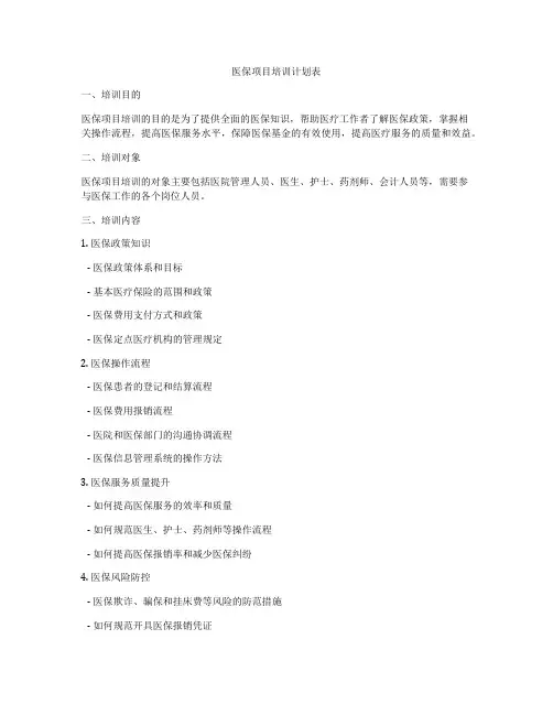 医保项目培训计划表