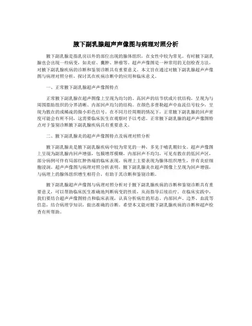 腋下副乳腺超声声像图与病理对照分析