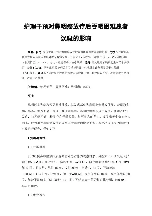 护理干预对鼻咽癌放疗后吞咽困难患者误吸的影响