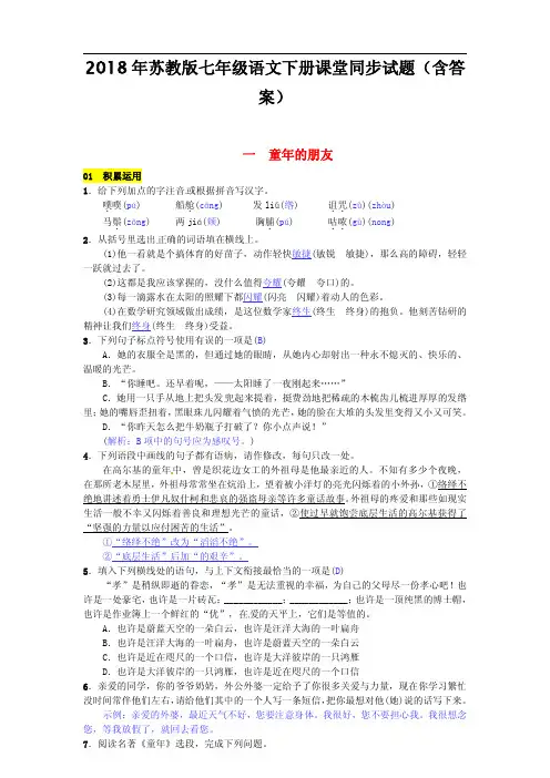 2018年苏教版七年级语文下册同步试题(含答案)第一单元一童年的朋友201703071143