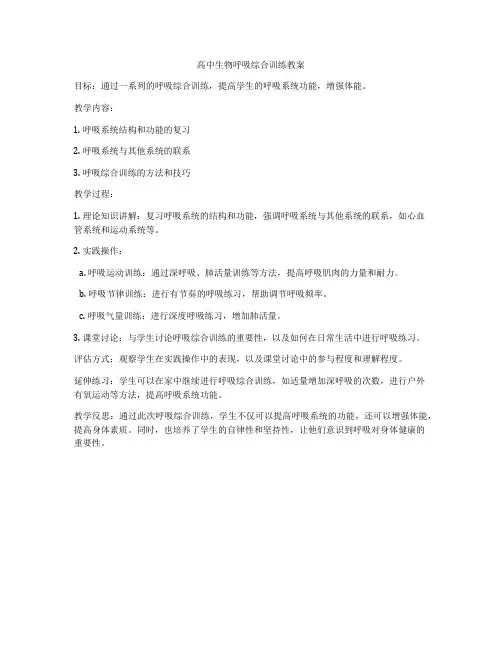 高中生物呼吸综合训练教案