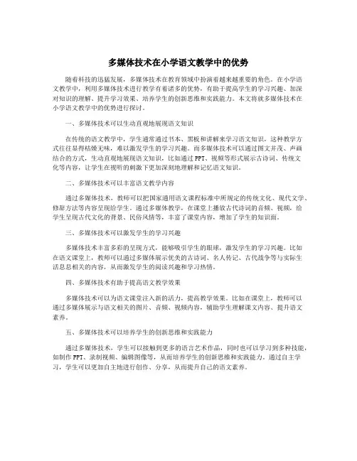 多媒体技术在小学语文教学中的优势