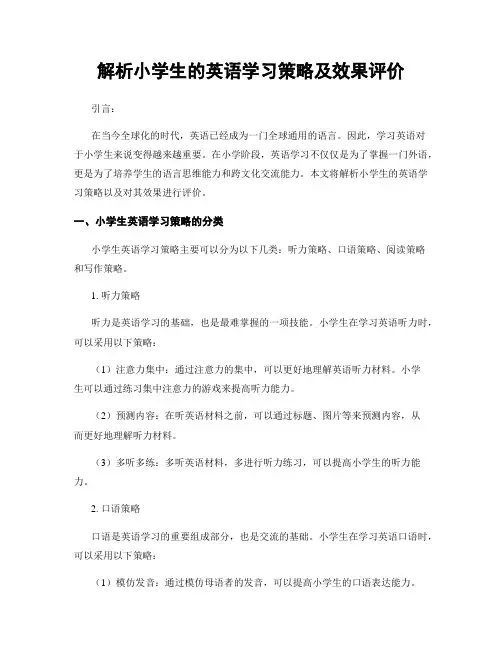 解析小学生的英语学习策略及效果评价