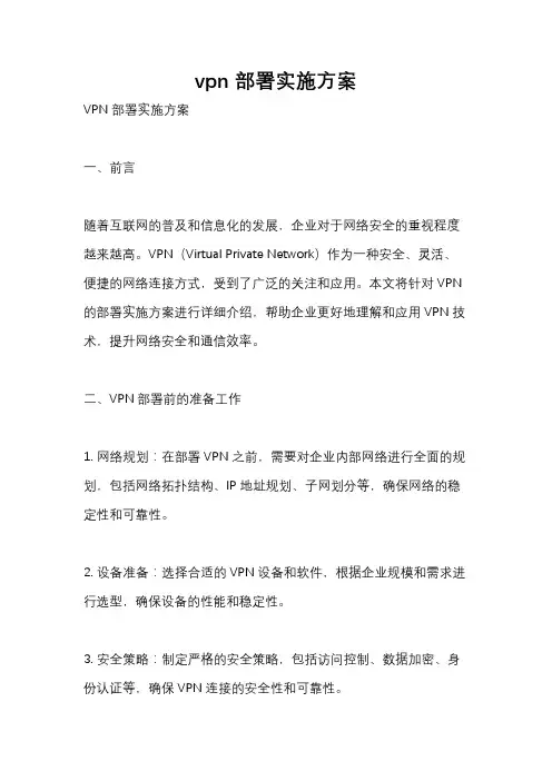 vpn 部署实施方案