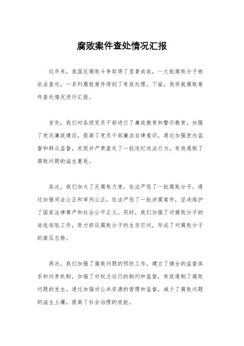 腐败案件查处情况汇报