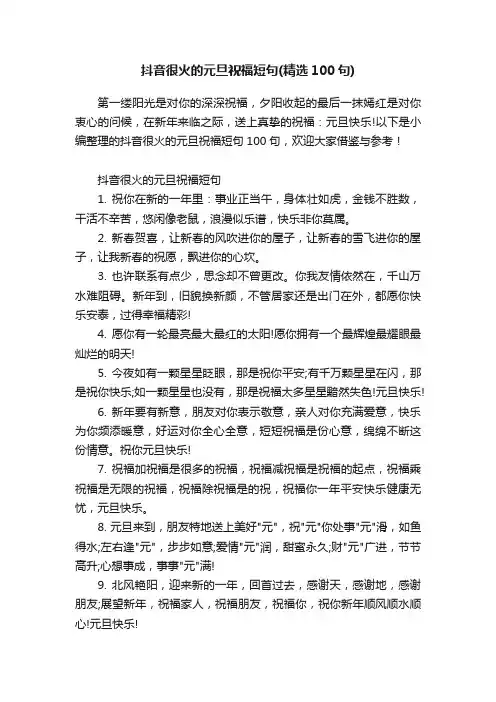 抖音很火的元旦祝福短句（精选100句）