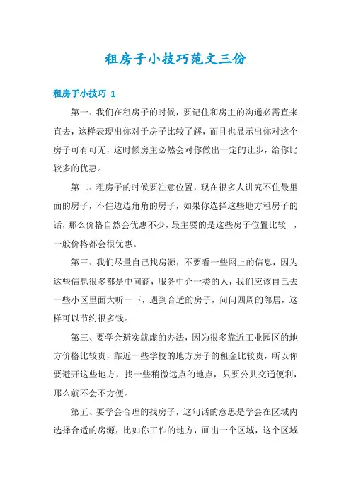 租房子小技巧范文三份