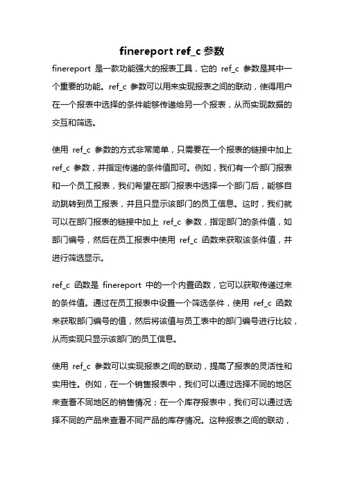 finereport ref_c参数