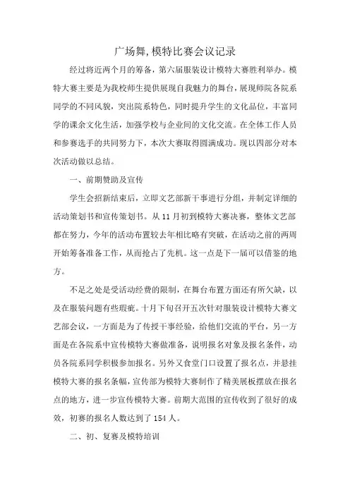 广场舞,模特比赛会议记录