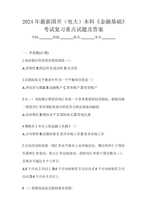 2024年最新国开(电大)本科《金融基础》考试复习重点试题及答案