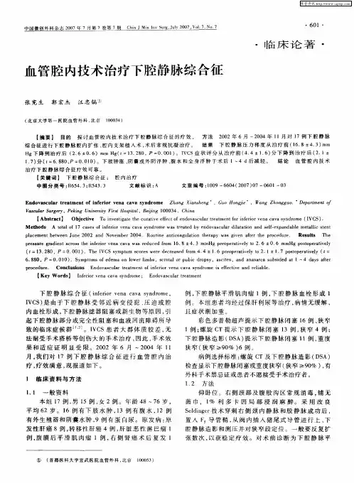 血管腔内技术治疗下腔静脉综合征