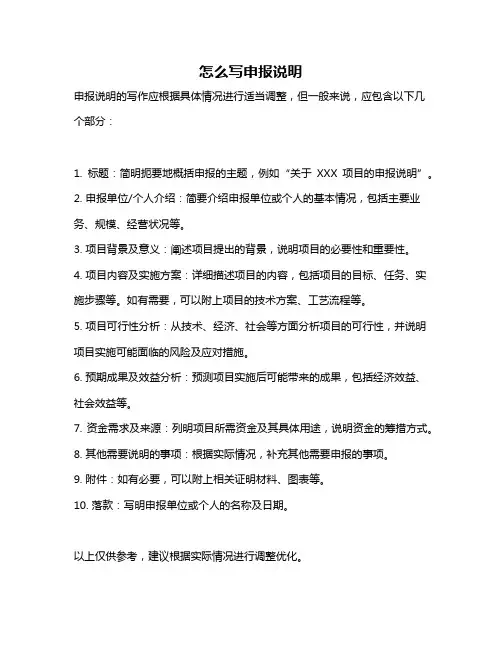 怎么写申报说明