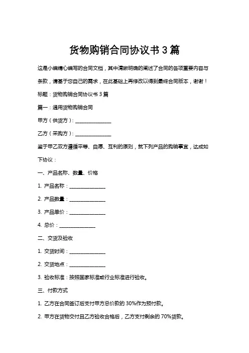 货物购销合同协议书3篇