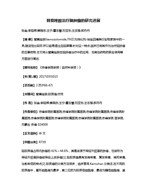 替莫唑胺治疗脑肿瘤的研究进展