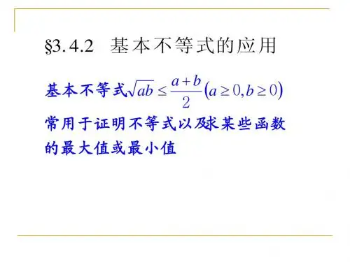 3.4.2基本不等式的应用(1)