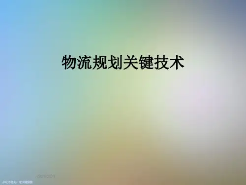 物流规划关键技术