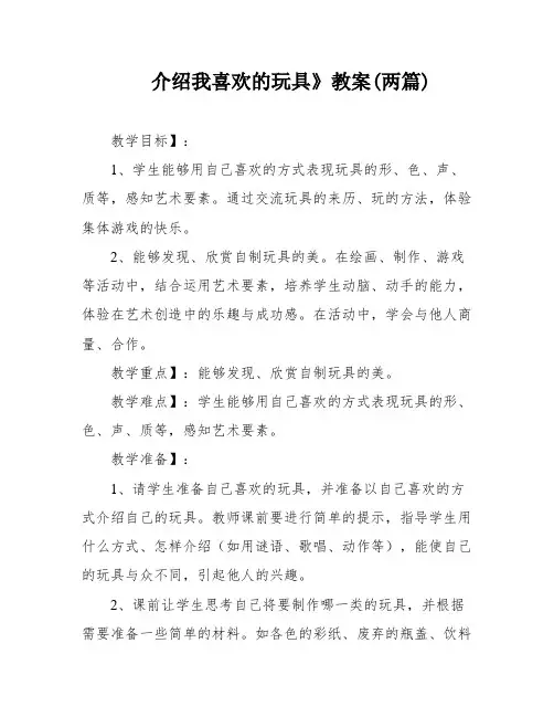 介绍我喜欢的玩具》教案(两篇)