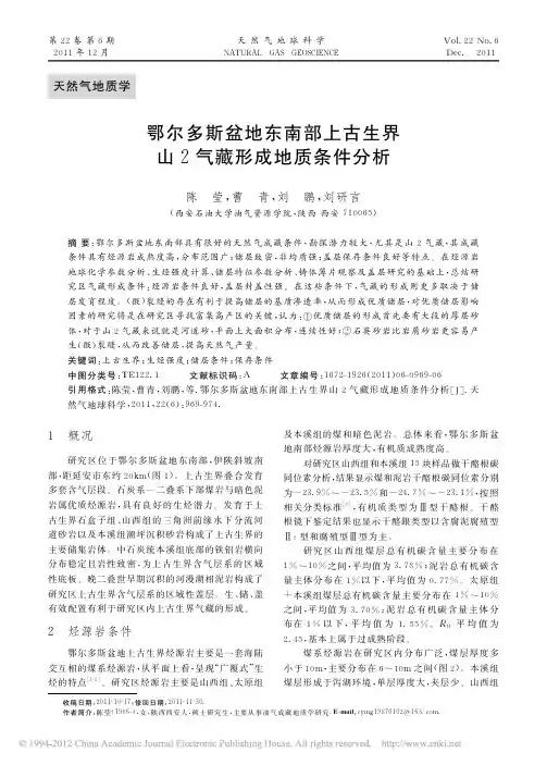 鄂尔多斯盆地东南部上古生界山2气藏形成地质条件分析